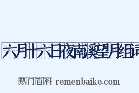 六月十六日夜南溪望月组词是什么意思的图片